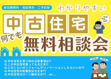 中古住宅 何でも 無料相談会 アイキャッチ画像