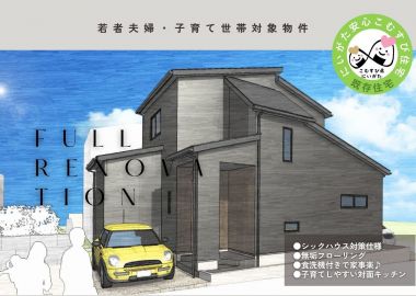フルリノベーション中古住宅OPEN HOUSE販売会｜若者夫婦・子育て世代対象にいがた安心こむすび住宅推進事業計画 アイキャッチ画像