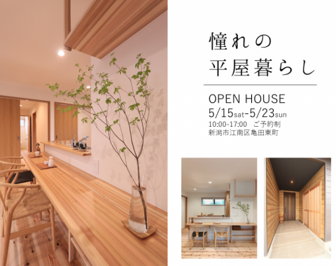 新潟市江南区亀田の家『WAKURAS』憧れの平屋暮らしOPENHOUSE アイキャッチ画像