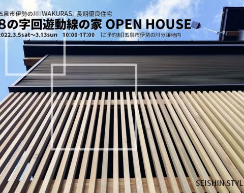 五泉市伊勢の川『WAKURAS』-長期優良住宅-８の字回遊動線の家OPENHOUSE アイキャッチ画像