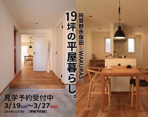 阿賀野市保田『WAKURAS』ペットや趣味を愉しむこれからのコンパクト平屋OPEN-HOUSE アイキャッチ画像