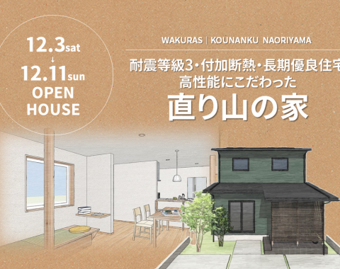 OPENHOUSE｜江南区直り山の家『WAKURAS』-長期優良住宅- アイキャッチ画像