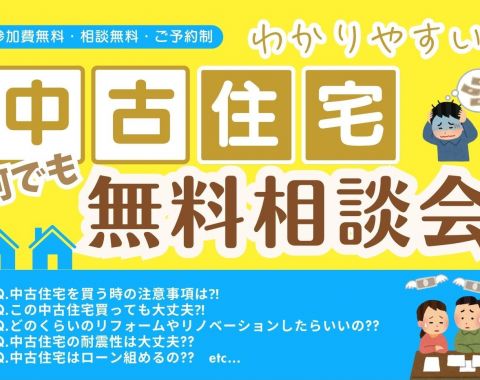 中古住宅 何でも 無料相談会 アイキャッチ画像