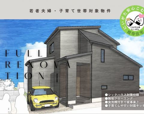 フルリノベーション中古住宅OPEN HOUSE販売会｜若者夫婦・子育て世代対象にいがた安心こむすび住宅推進事業計画 アイキャッチ画像
