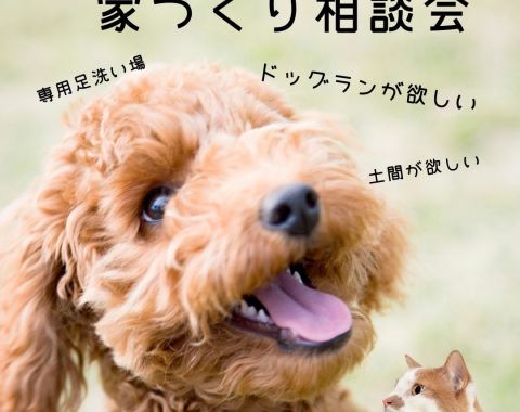 ペットと暮らす家づくり相談会 アイキャッチ画像