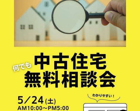 中古住宅 何でも 無料相談会 アイキャッチ画像