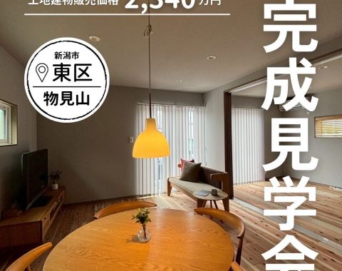 フルリノベーション住宅完成見学会販売会｜若者夫婦・子育て世代対象にいがた安心こむすび住宅推進事業計画 アイキャッチ画像