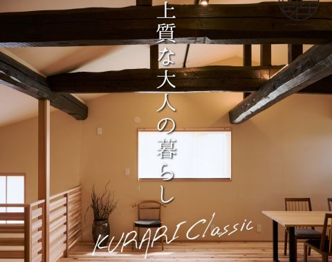 【見学会】150年ものの古材を使った耐震等級3の家「蔵里」KURARI アイキャッチ画像
