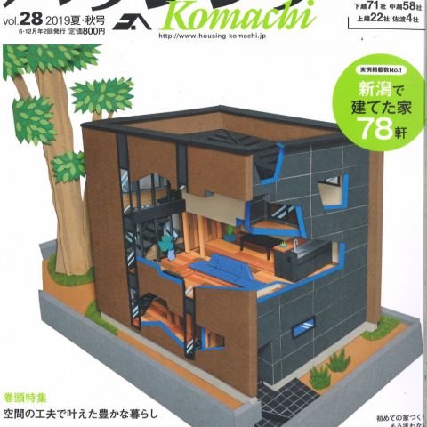 【メディア情報】2019 　vol.28　ハウジングこまち　ウチとソトのいい関 アイキャッチ画像