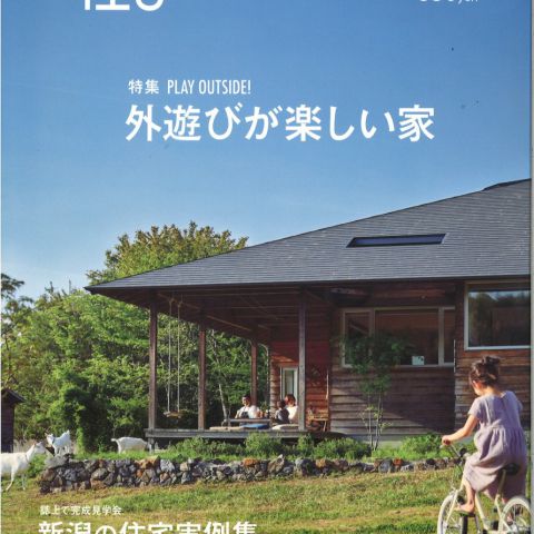 【メディア情報】2019　vol.28　住まいNET新潟　外遊びが楽しい家 アイキャッチ画像