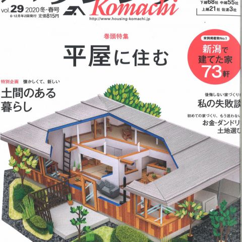 【メディア情報】2020 　vol.29 　ハウジングこまち 　 平屋に住む アイキャッチ画像