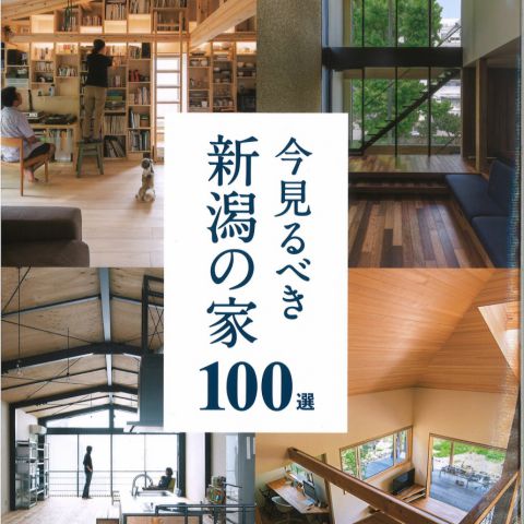 【メディア情報】2020　ハウジングこまち　新潟の家100選 アイキャッチ画像