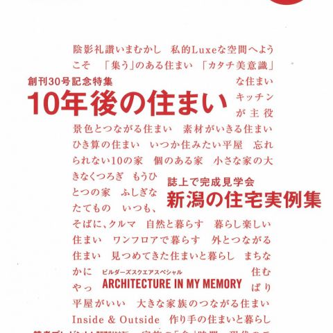 【メディア情報】2020　vol.30　住まいNET新潟　10年後の住まい アイキャッチ画像