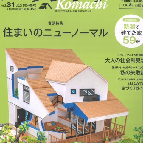 【メディア情報】2021 vol.31　ハウジングこまち　住まいのニューノーマル アイキャッチ画像