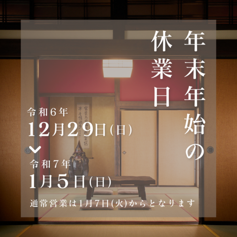 年末年始休業日のお知らせ アイキャッチ画像