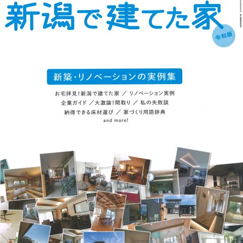 【メディア情報】2022 　ハウジングこまち　新潟で建てた家 アイキャッチ画像