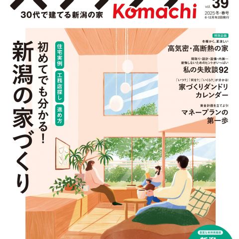 【メディア情報】2025 vol.39　ハウジングこまち　初めてでも分かる！新潟の家づくり アイキャッチ画像