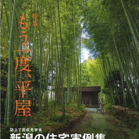 【メディア情報】2022　vol.34 住まいNET新潟 もう一度、平屋 アイキャッチ画像