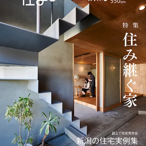 【メディア情報】2025　vol.39 住まいNET新潟 住み継ぐ家 アイキャッチ画像